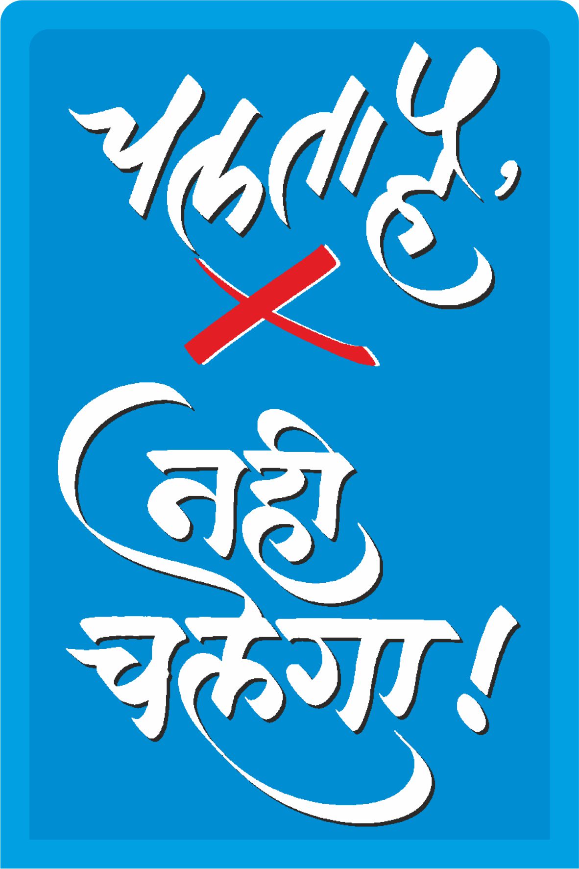 चलता है